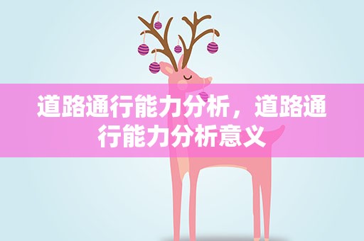 道路通行能力分析，道路通行能力分析意义