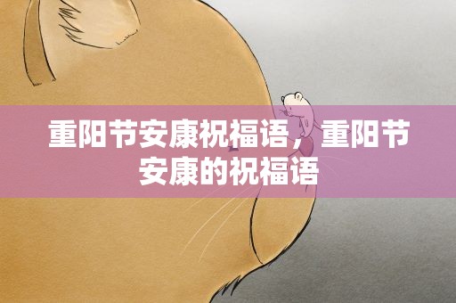 重阳节安康祝福语，重阳节安康的祝福语