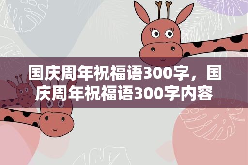 国庆周年祝福语300字，国庆周年祝福语300字内容