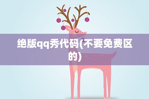绝版qq秀代码(不要免费区的)