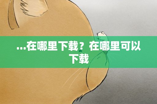 ...在哪里下载？在哪里可以下载