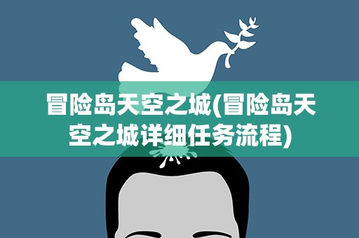 冒险岛天空之城(冒险岛天空之城详细任务流程)