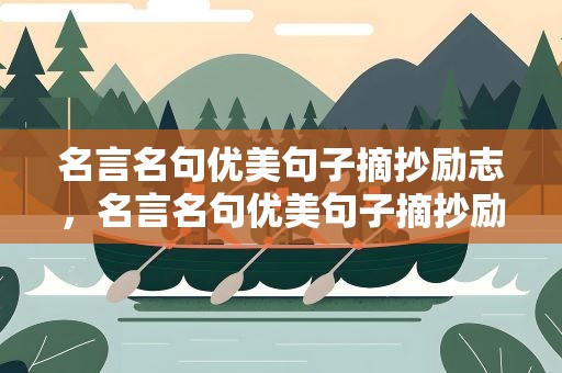 名言名句优美句子摘抄励志，名言名句优美句子摘抄励志短句