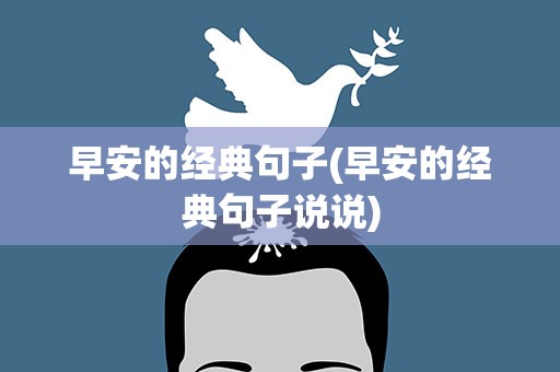早安的经典句子(早安的经典句子说说)