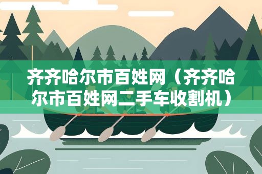 齐齐哈尔市百姓网（齐齐哈尔市百姓网二手车收割机）