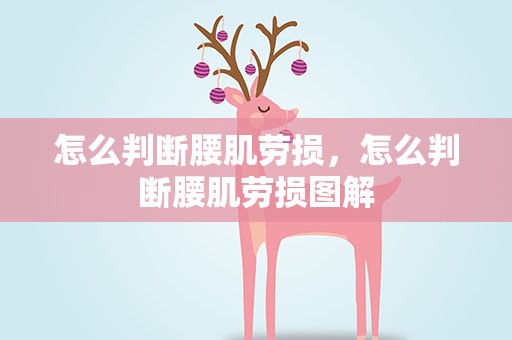 怎么判断腰肌劳损，怎么判断腰肌劳损图解