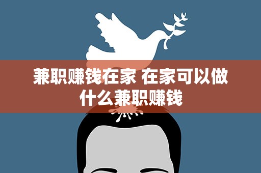 兼职赚钱在家 在家可以做什么兼职赚钱