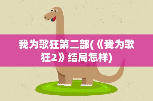 我为歌狂第二部(《我为歌狂2》结局怎样)