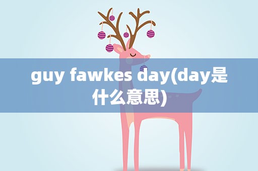 guy fawkes day(day是什么意思)