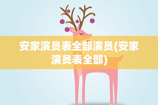 安家演员表全部演员(安家演员表全部)