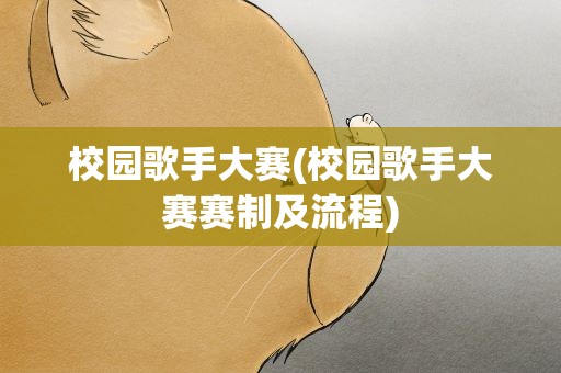 校园歌手大赛(校园歌手大赛赛制及流程)