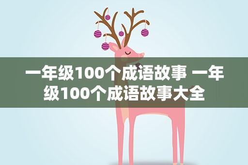 一年级100个成语故事 一年级100个成语故事大全
