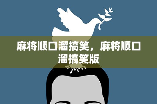 麻将顺口溜搞笑，麻将顺口溜搞笑版