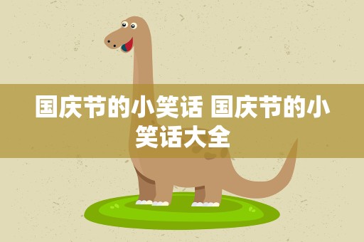 国庆节的小笑话 国庆节的小笑话大全