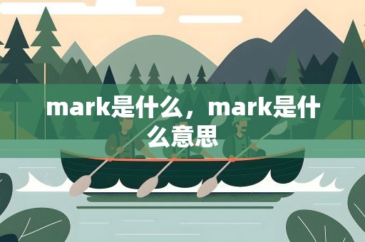 mark是什么，mark是什么意思