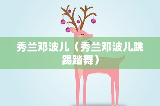 秀兰邓波儿（秀兰邓波儿跳踢踏舞）