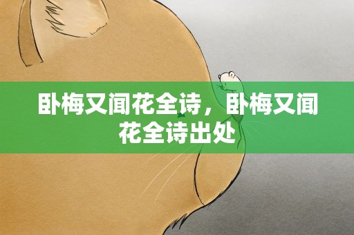 卧梅又闻花全诗，卧梅又闻花全诗出处
