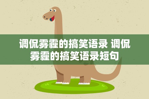 调侃雾霾的搞笑语录 调侃雾霾的搞笑语录短句