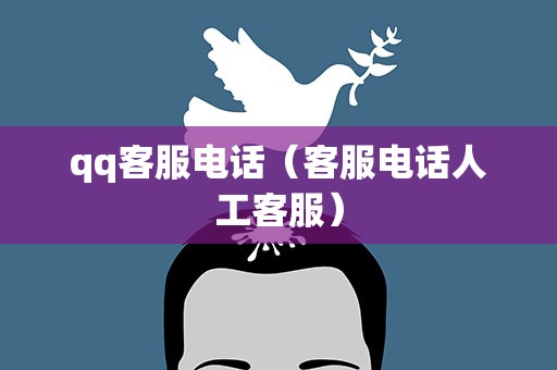 qq客服电话（客服电话人工客服）