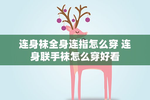 连身袜全身连指怎么穿 连身联手袜怎么穿好看