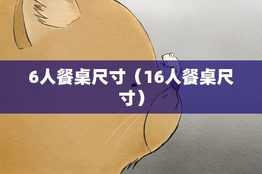 6人餐桌尺寸（16人餐桌尺寸）