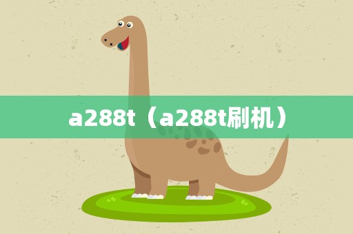 a288t（a288t刷机）
