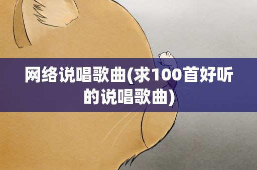 网络说唱歌曲(求100首好听的说唱歌曲)
