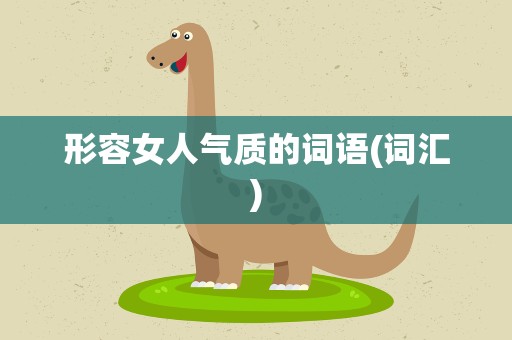 形容女人气质的词语(词汇)