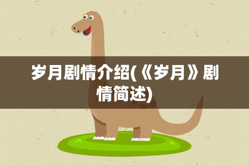 岁月剧情介绍(《岁月》剧情简述)