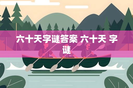 六十天字谜答案 六十天 字谜