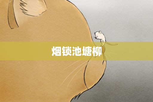 烟锁池塘柳