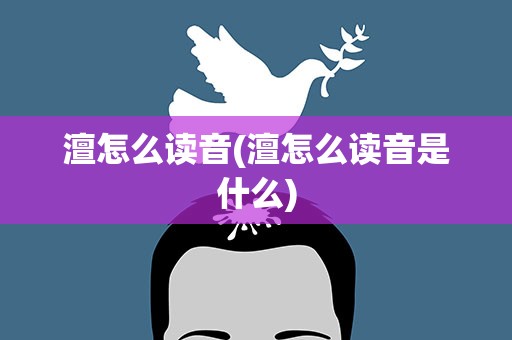 澶怎么读音(澶怎么读音是什么)