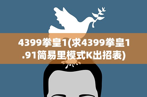 4399拳皇1(求4399拳皇1.91简易里模式K出招表)