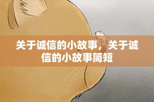 关于诚信的小故事，关于诚信的小故事简短