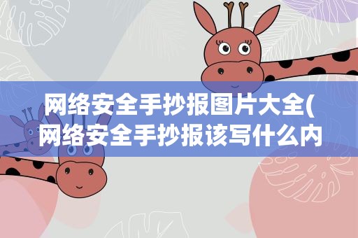 网络安全手抄报图片大全(网络安全手抄报该写什么内容)