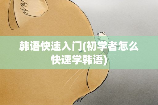 韩语快速入门(初学者怎么快速学韩语)