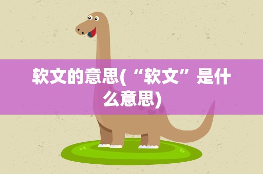 软文的意思(“软文”是什么意思)