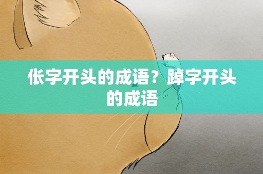 伥字开头的成语？踔字开头的成语
