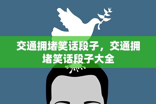 交通拥堵笑话段子，交通拥堵笑话段子大全