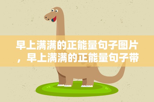 早上满满的正能量句子图片，早上满满的正能量句子带图片