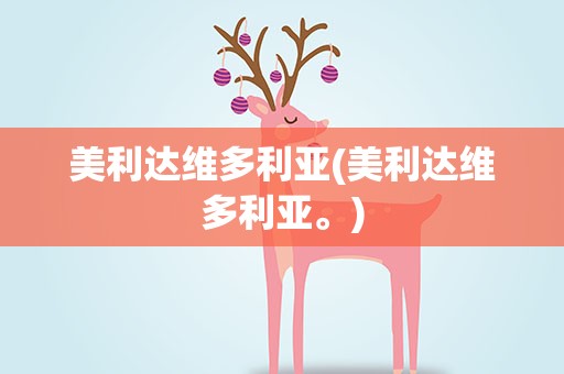 美利达维多利亚(美利达维多利亚。)