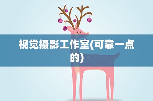 视觉摄影工作室(可靠一点的)