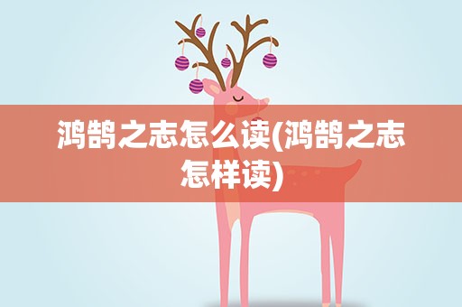 鸿鹄之志怎么读(鸿鹄之志怎样读)