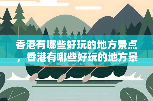 香港有哪些好玩的地方景点，香港有哪些好玩的地方景点推荐