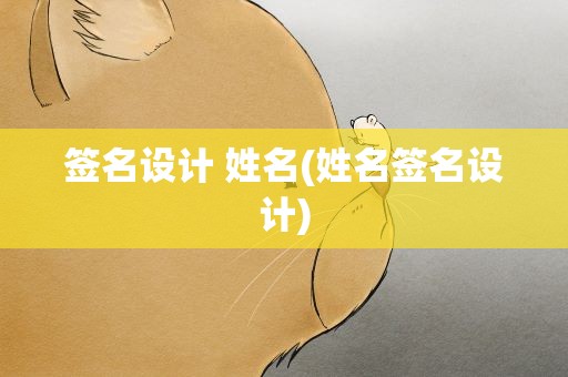 签名设计 姓名(姓名签名设计)