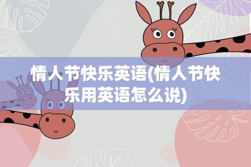 情人节快乐英语(情人节快乐用英语怎么说)