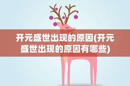 开元盛世出现的原因(开元盛世出现的原因有哪些)