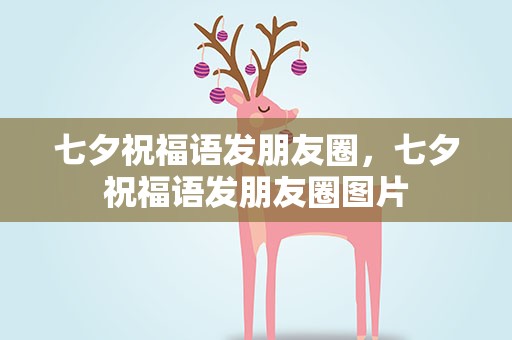 七夕祝福语发朋友圈，七夕祝福语发朋友圈图片
