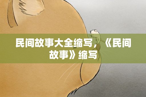 民间故事大全缩写，《民间故事》缩写