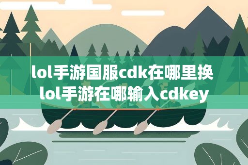 lol手游国服cdk在哪里换 lol手游在哪输入cdkey